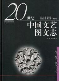 二十世紀中国文芸図文志・小説巻（上下）