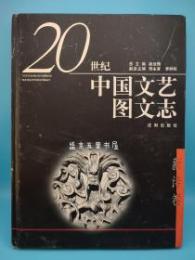 二十世紀中国文芸図文志・新詩巻
