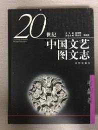 二十世紀中国文芸図文志・電影巻