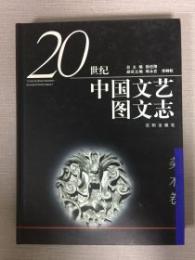二十世紀中国文芸図文志・美術巻