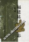 福建昆虫志 第5巻
