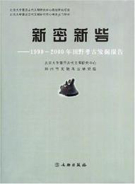 新密新砦：1999～2000年田野考古発掘報告