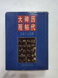 歴代碑帖大観・漢隷十大名碑