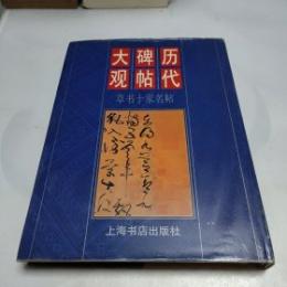 歴代碑帖大観・草書十家名帖
