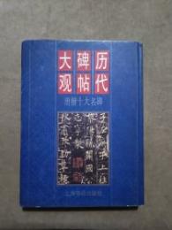 歴代碑帖大観・唐楷十大名碑