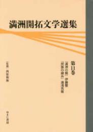 満洲開拓文学選集　第11巻　満洲の朝　伊藤整／民族の緯糸　湯浅克衛