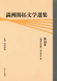 満洲開拓文学選集　第10巻　満洲の印象　風土研究会