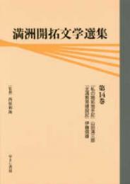 満洲開拓文学選集　第14巻　私の開拓地手記　山田清三郎／北満教育建設記　伊藤信雄
