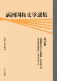 満洲開拓文学選集　第15巻　満蒙開拓青少年義勇軍　朝日新聞社／満洲開拓歌曲集　満洲移住協会