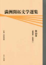 満洲開拓文学選集　第16巻　義勇軍　佐倉浩二
