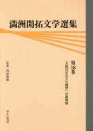 満洲開拓文学選集　第18巻　大陸日本の文化構想　近藤春夫