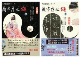 蘭亭序之謎　上下