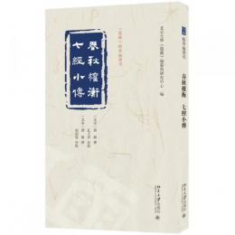 春秋権衡　七経小伝　《儒蔵》精華編選刊