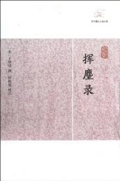 揮塵録　歴代筆記小説大観