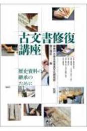 古文書修復講座  歴史資料の継承のために