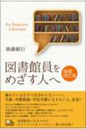 ライブラリーぶっくす  図書館員をめざす人へ　増補改訂版