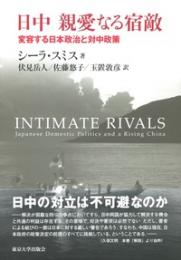 日中　親愛なる宿敵  変容する日本政治と対中政策