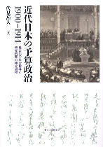 近代日本の予算政治　1900-1914  桂太郎の政治指導と政党内閣の確立過程
