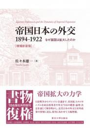 帝国日本の外交　1894-1922　なぜ版図は拡大したのか  増補新装版 