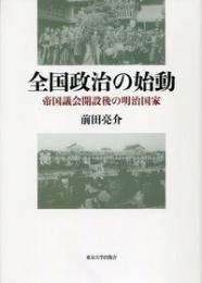 全国政治の始動　帝国議会開設後の明治国家
