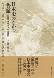 日本史のなかの「普遍」  比較から考える「明治維新」