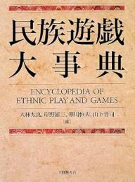 民族遊戯大事典