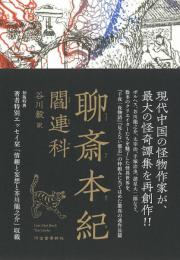 聊斎本紀