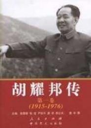 胡耀邦伝(第1卷)(1915-1976)