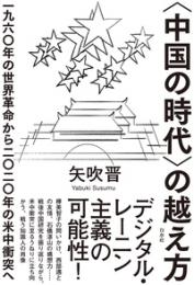 〈中国の時代〉の越え方:一九六〇年の世界革命から二〇二〇年の米中衝突へ