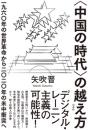 〈中国の時代〉の越え方:一九六〇年の世界革命から二〇二〇年の米中衝突へ