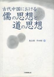 古代中国における儒の思想と道の思想