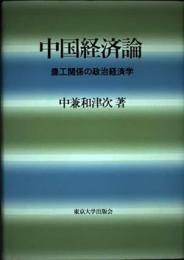 中国経済論　農工関係の政治経済学