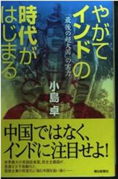 やがてインドの時代がはじまる　「最後の超大国」の実力