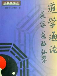 宗教学文文庫　道学通論　道家 道教 仙学