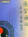 宗教学文文庫　道学通論　道家 道教 仙学