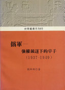 偽軍 強権競逐下卒子（史学叢書系列49）