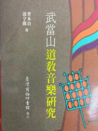 武当山道教音楽研究