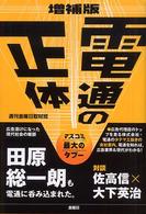 電通の正体  マスコミ最大のタブー  増補版