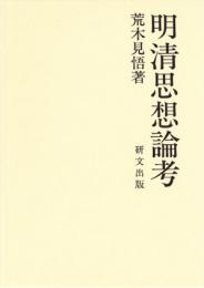 明清思想論考