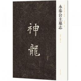 永泰公主墓志（新出隋唐碑志精編）