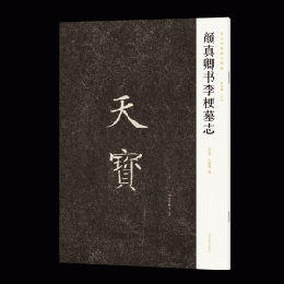 顔真卿書李梗墓志　新出隋唐碑誌精編