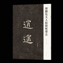 顔勤礼夫人殷懿姫墓志　新出隋唐碑誌精編