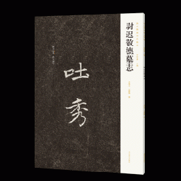 尉遅敬徳墓誌　新出隋唐碑誌精編