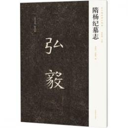 隋楊紀墓誌　新出隋唐碑誌精編