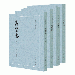 夷堅志（全4冊）古体小説叢刊