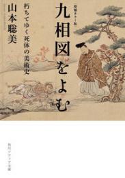 増補カラー版 九相図をよむ 朽ちてゆく死体の美術史（角川ソフィア文庫）