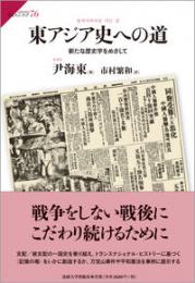 東アジア史への道 : 新たな歴史学をめざして (サピエンティア ； 76)