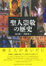 聖人崇敬の歴史