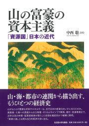 山の富豪の資本主義　「資源国」日本の近代