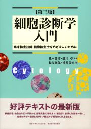 細胞診断学入門［第三版］　臨床検査技師・細胞検査士をめざす人のために